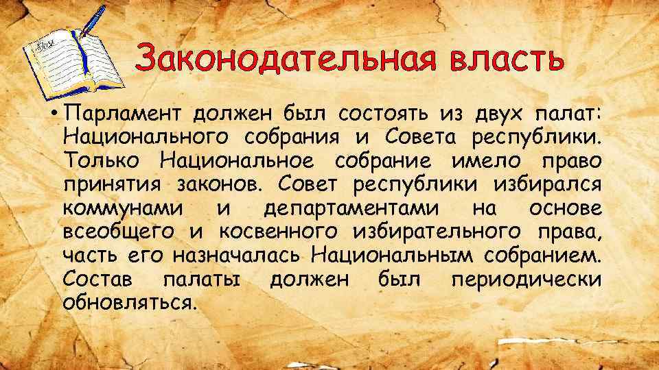 Законодательная власть • Парламент должен был состоять из двух палат: Национального собрания и Совета