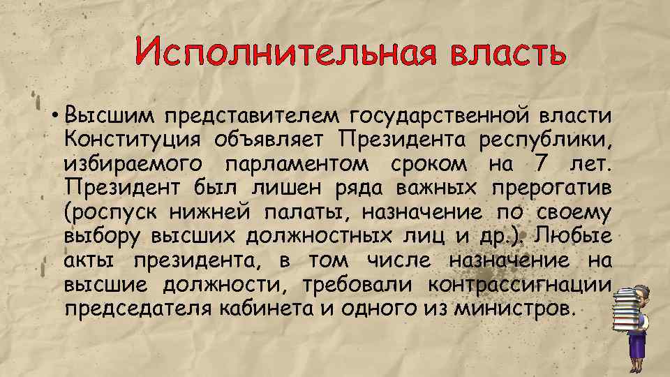 Исполнительная власть • Высшим представителем государственной власти Конституция объявляет Президента республики, избираемого парламентом сроком