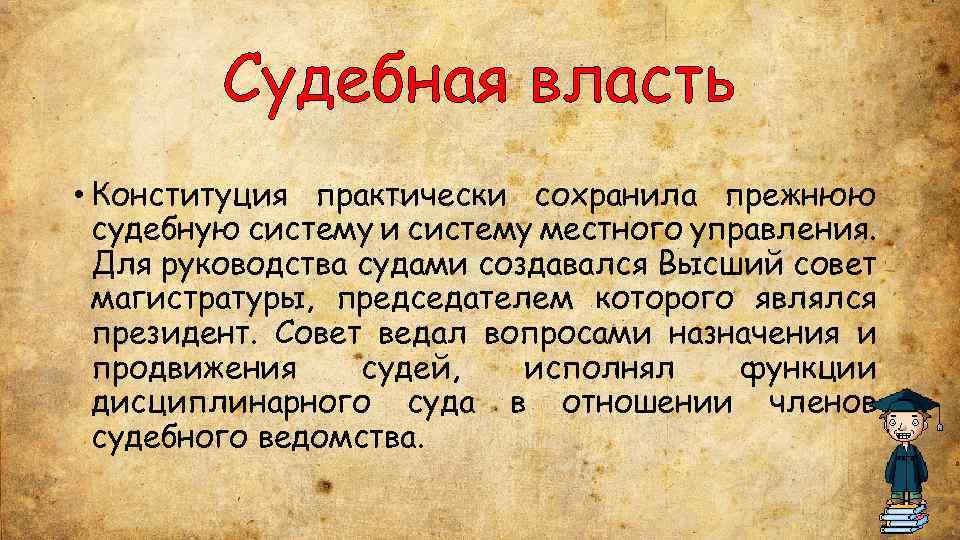 Судебная власть • Конституция практически сохранила прежнюю судебную систему и систему местного управления. Для