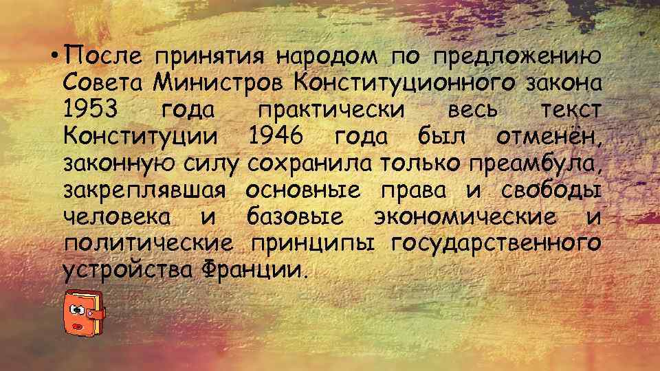  • После принятия народом по предложению Совета Министров Конституционного закона 1953 года практически