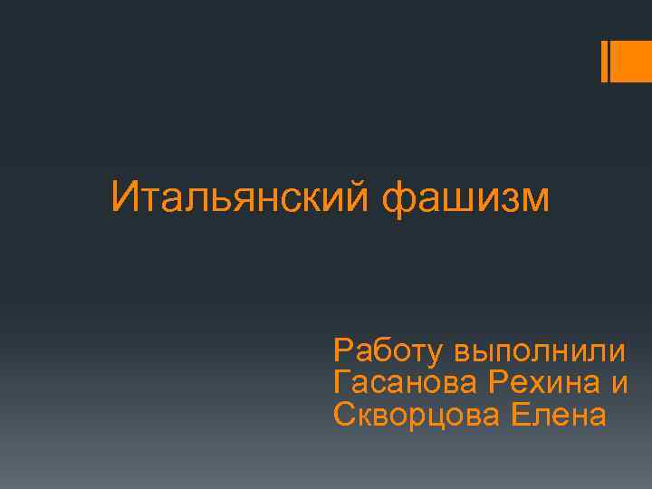 Итальянский фашизм Работу выполнили Гасанова Рехина и Скворцова Елена 