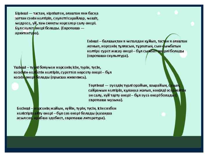 Бірінші — тастан, кірпіштен, ағаштан яки басқа заттан сәнін келтіріп, сәулетті сарайлар, мешіт, медресе,