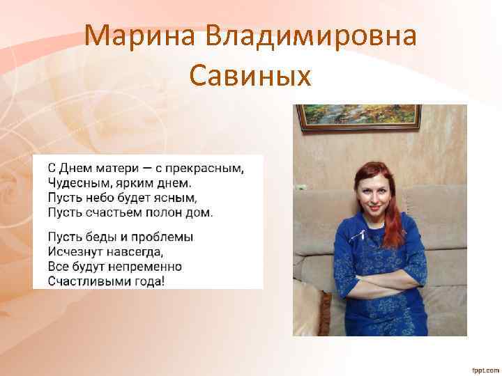 Марина Владимировна Савиных 