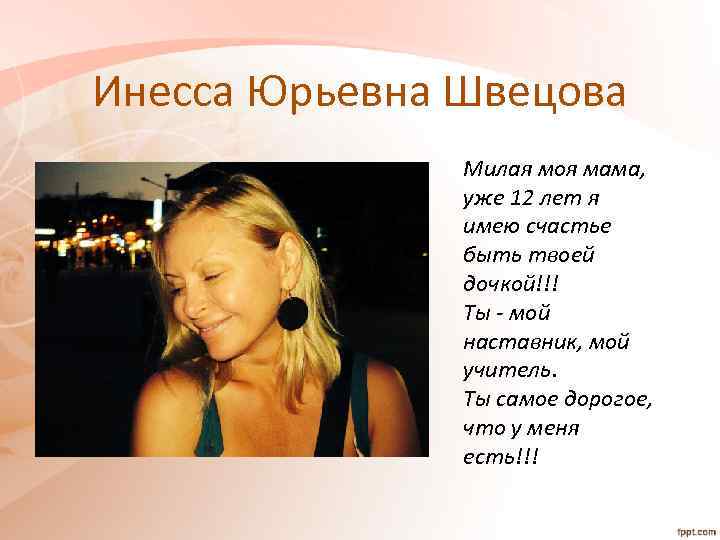 Инесса Юрьевна Швецова Милая моя мама, уже 12 лет я имею счастье быть твоей