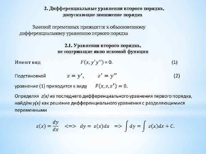 2. Дифференциальные уравнения второго порядка, допускающие понижение порядка Заменой переменных приводятся к обыкновенному дифференциальному