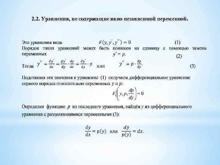 2. 2. Уравнения, не содержащие явно независимой переменной. 