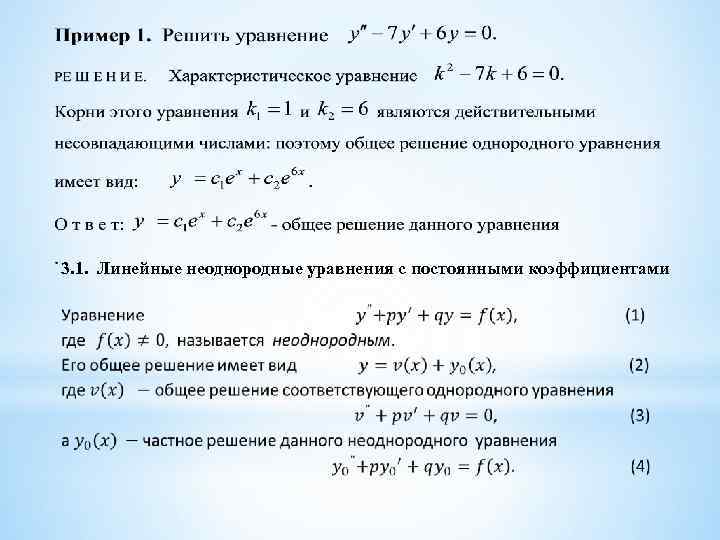 3. 1. Линейные неоднородные уравнения с постоянными коэффициентами 