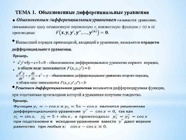  ТЕМА 1. Обыкновенные дифференциальные уравнения • Наивысший порядок производной, входящей в уравнение, называется