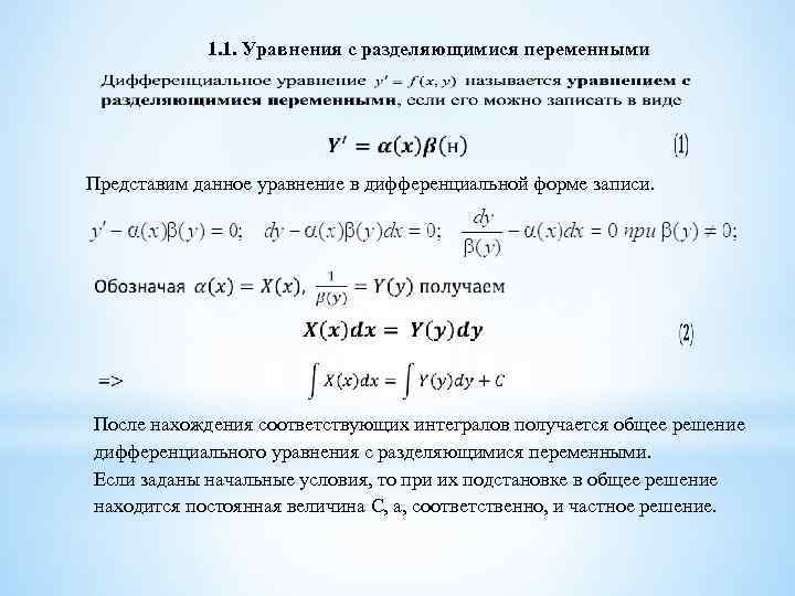 1. 1. Уравнения с разделяющимися переменными Представим данное уравнение в дифференциальной форме записи. После