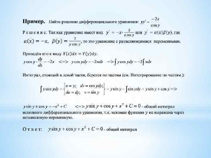 Решите уравнение интеграла. Общее решение и общий интеграл дифференциального уравнения. Общий интеграл диф уравнения. Общий интеграл дифференциального уравнения имеет вид. Найдите общий интеграл дифференциального уравнения.