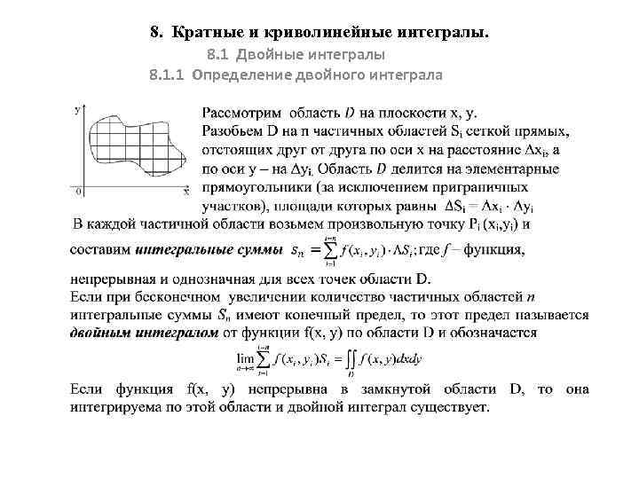 8. Кратные и криволинейные интегралы. 8. 1 Двойные интегралы 8. 1. 1 Определение двойного