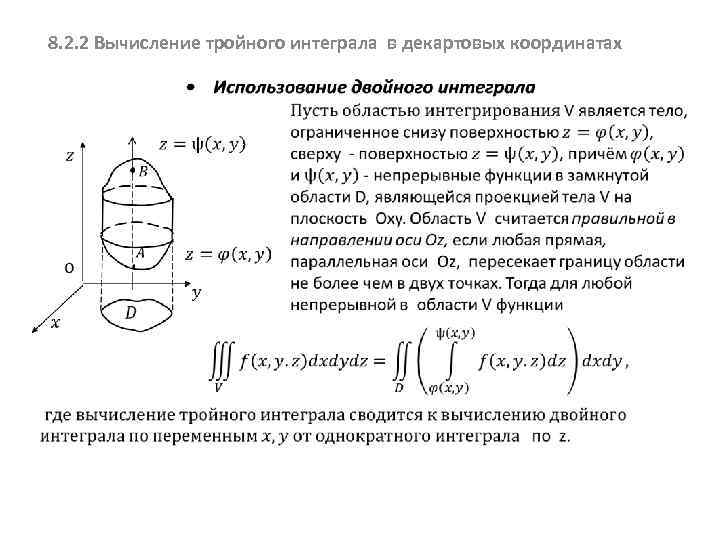 8. 2. 2 Вычисление тройного интеграла в декартовых координатах 