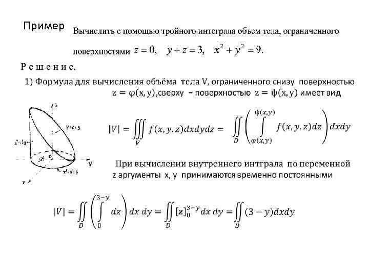 Вычислить объем тела фигуры ограниченной линиями. Вычисление объема через тройной интеграл. Объем тела ограниченного поверхностями двойной интеграл. Объем тела в цилиндрических координатах.