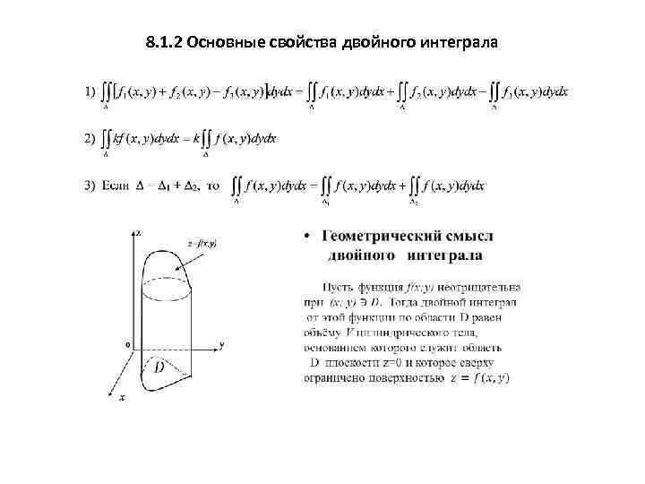8. 1. 2 Основные свойства двойного интеграла 