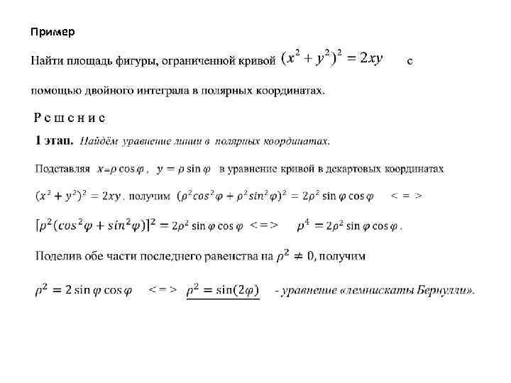 Двойные интегралы площадь фигуры. Вычислить площадь с помощью двойного интеграла. Вычислить площадь фигуры ограниченной Кривой в Полярных координатах. Вычислить площадь плоской фигуры с помощью двойного интеграла. С помощью двойного интеграла вычислить площадь области.