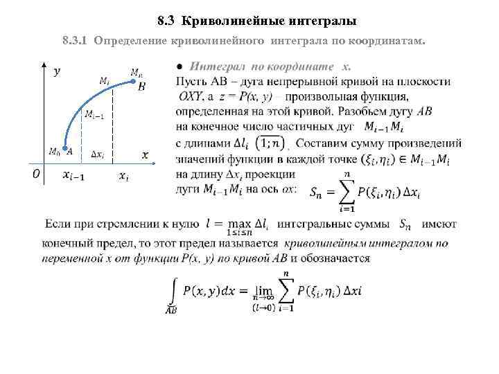 8. 3 Криволинейные интегралы 8. 3. 1 Определение криволинейного интеграла по координатам. 