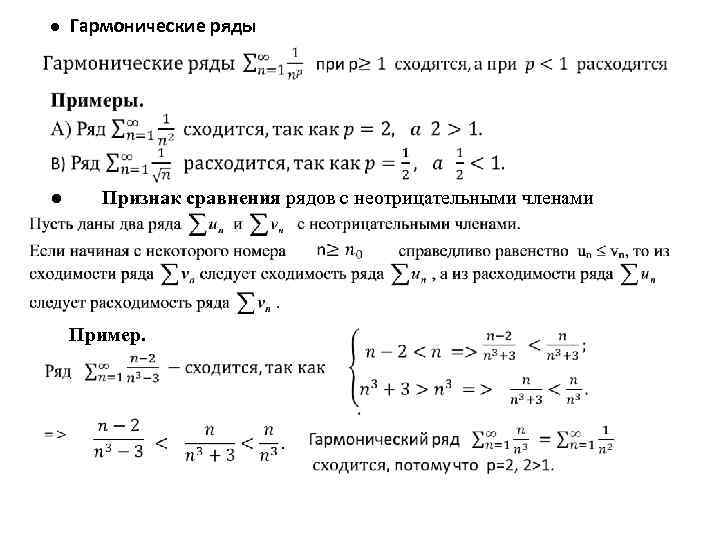 ● Гармонические ряды ● Признак сравнения рядов с неотрицательными членами Пример. 