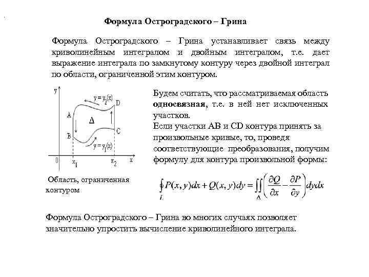 . Формула Остроградского – Грина устанавливает связь между криволинейным интегралом и двойным интегралом, т.