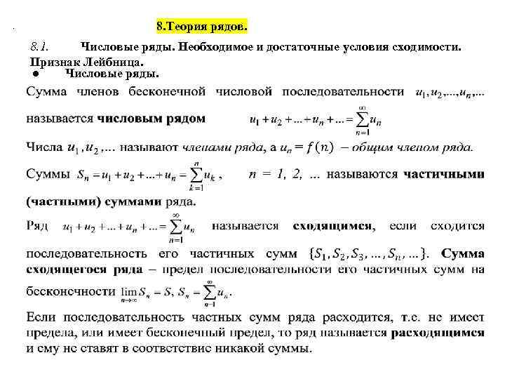 . 8. Теория рядов. 8. 1. Числовые ряды. Необходимое и достаточные условия сходимости. Признак