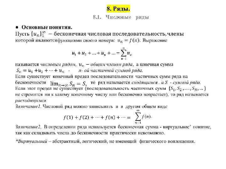 8. Ряды. . 8. 1. Числовые ряды 