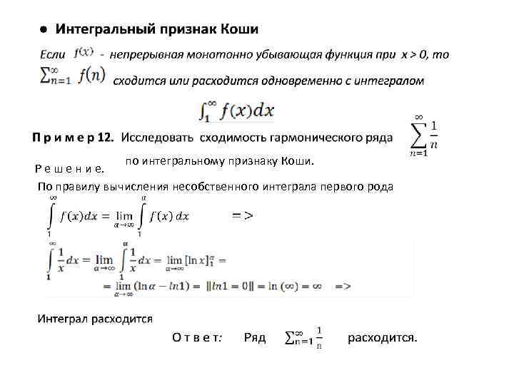  по интегральному признаку Коши. Р е ш е н и е. По правилу
