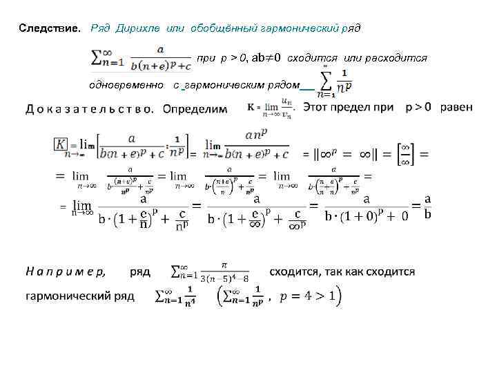 Следствие. Ряд Дирихле или обобщённый гармонический ряд при p > 0, ab≠ 0 сходится