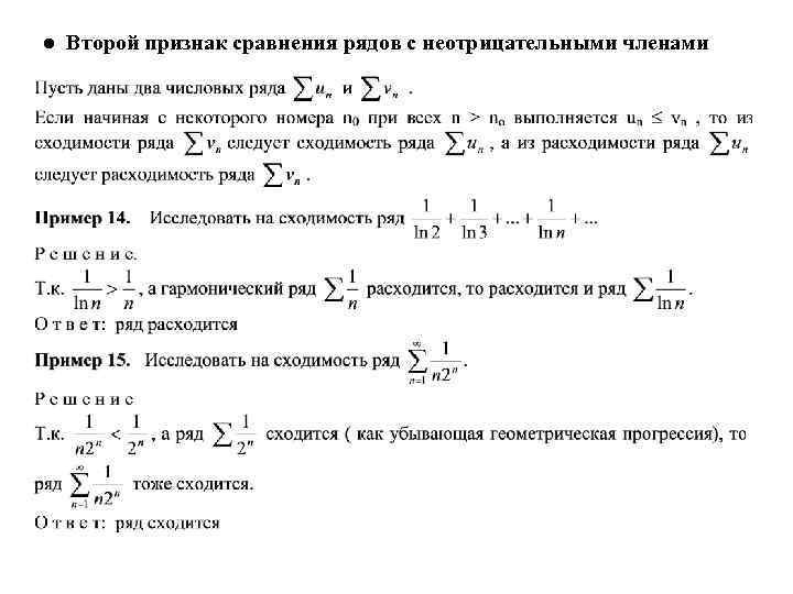 ● Второй признак сравнения рядов с неотрицательными членами 