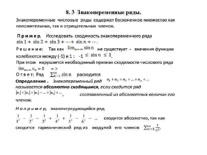 8. 3 Знакопеременные ряды. 