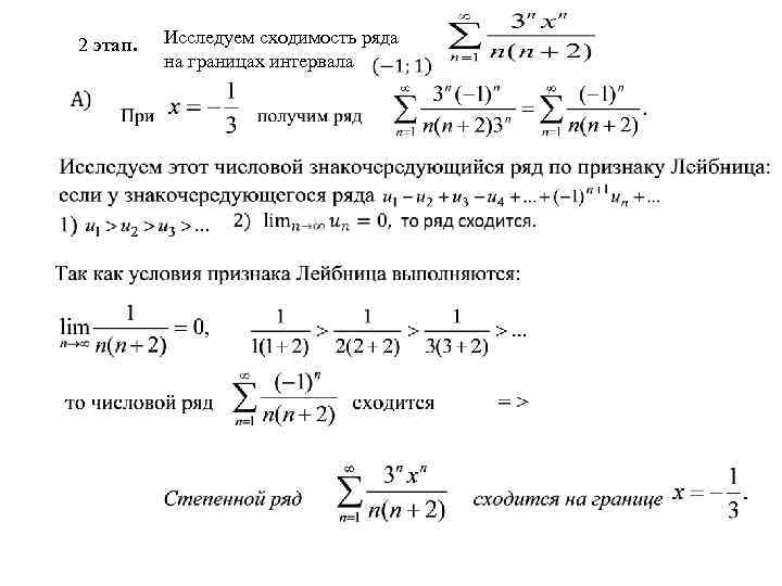 2 этап. Исследуем сходимость ряда на границах интервала 