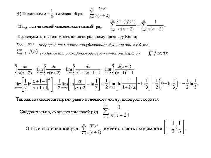 8 рядов. Числовой знакоположительный ряд. Числовой ряд сходится при. Числовой ряд сходится при значениях , равных …. Интеграл и сходимость ряда.