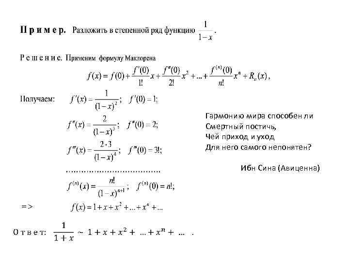 Гармонию мира способен ли Смертный постичь, Чей приход и уход Для него самого непонятен?