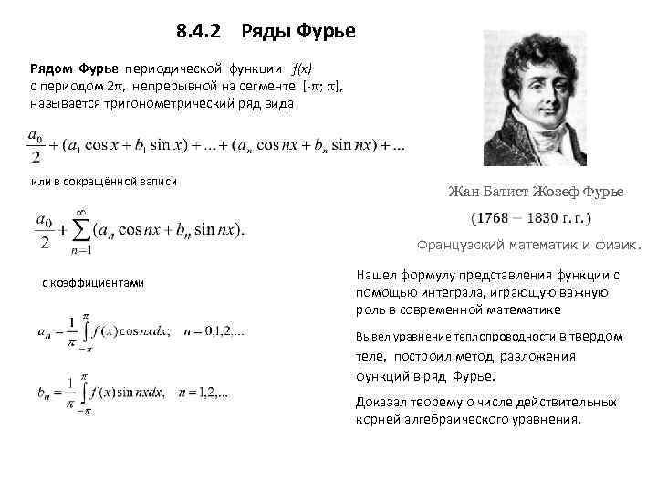 8. 4. 2 Ряды Фурье Рядом Фурье периодической функции f(x) с периодом 2 ,