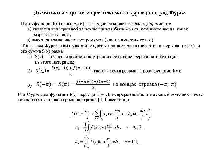 Достаточные признаки разложимости функции в ряд Фурье. 