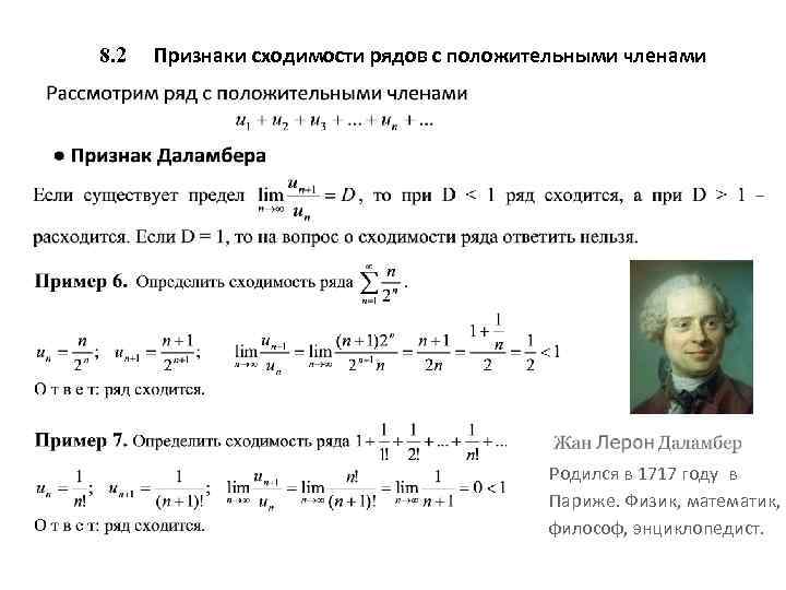 8. 2 Признаки сходимости рядов с положительными членами Родился в 1717 году в Париже.
