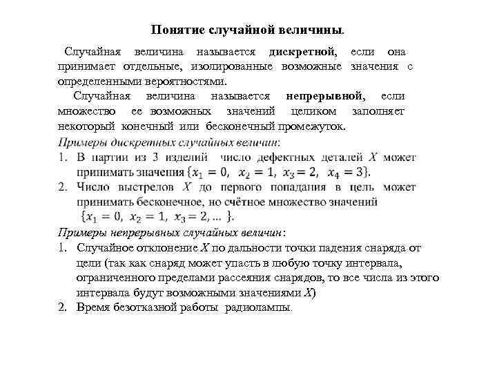 Понятие случайной величины. Случайная величина называется дискретной, если она принимает отдельные, изолированные возможные значения