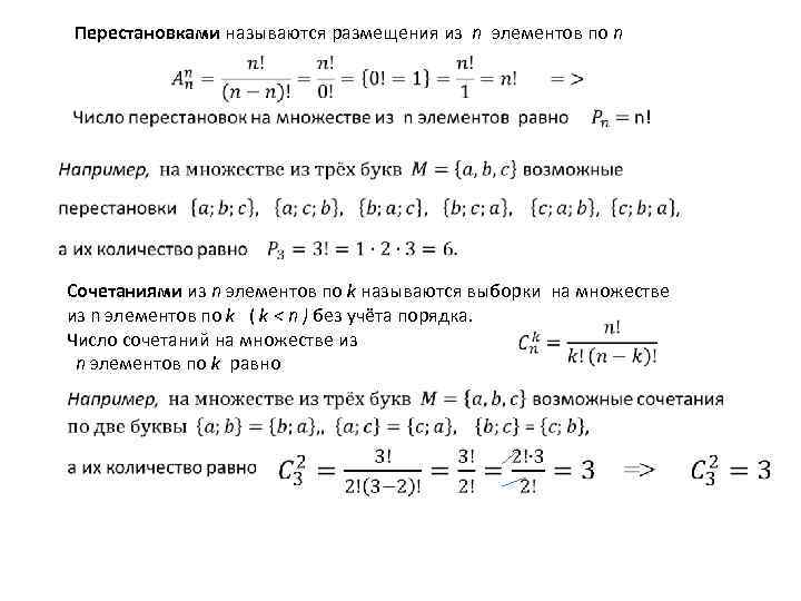 Перестановками называются размещения из n элементов по n Сочетаниями из n элементов по k