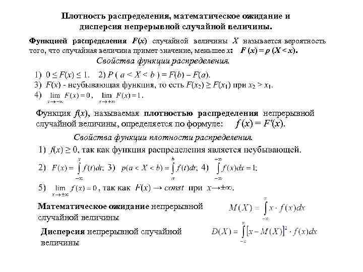 Плотность распределения, математическое ожидание и дисперсия непрерывной случайной величины. Функцией распределения F(x) случайной величины