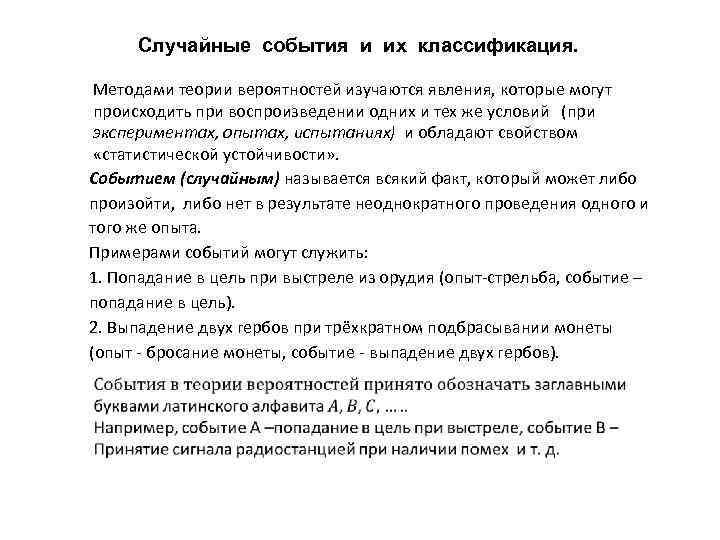 Cлучайные события и их классификация. Методами теории вероятностей изучаются явления, которые могут происходить при