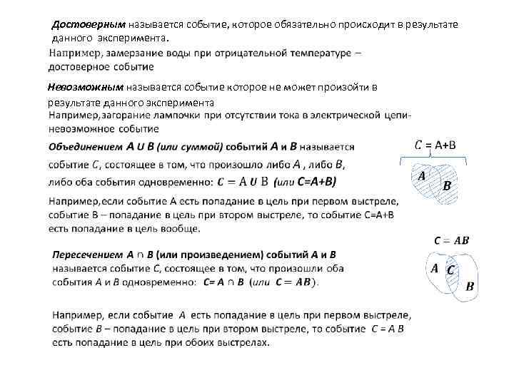 Достоверным называется событие, которое обязательно происходит в результате данного эксперимента. Невозможным называется событие которое