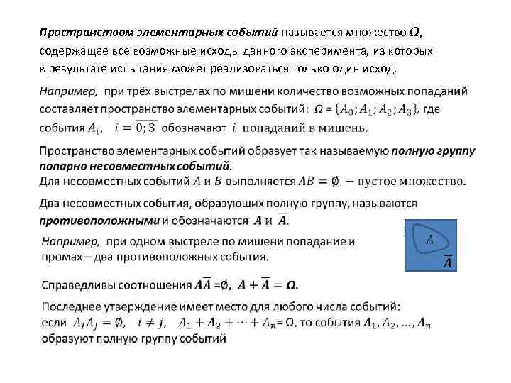 Пространством элементарных событий называется множество Ω, содержащее все возможные исходы данного эксперимента, из которых