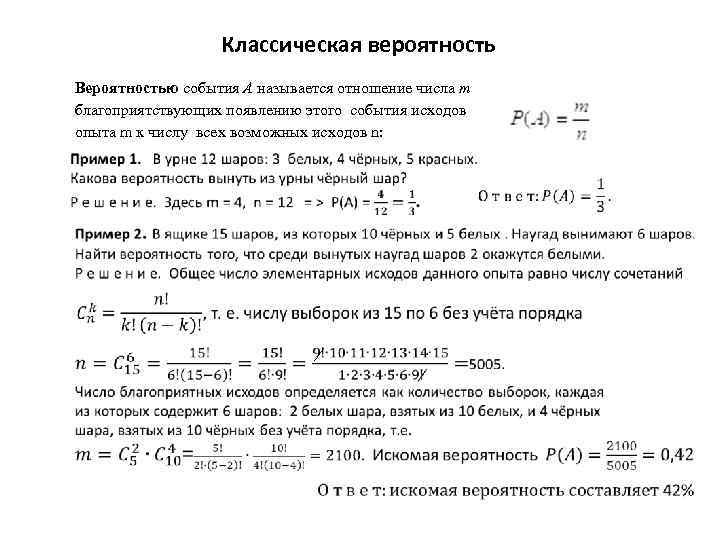 Классическая вероятность Вероятностью события А называется отношение числа m благоприятствующих появлению этого события исходов