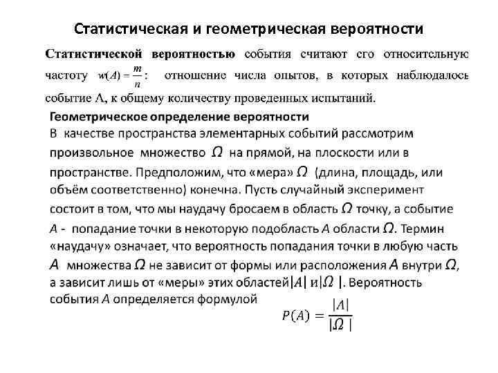 Статистическая и геометрическая вероятности 