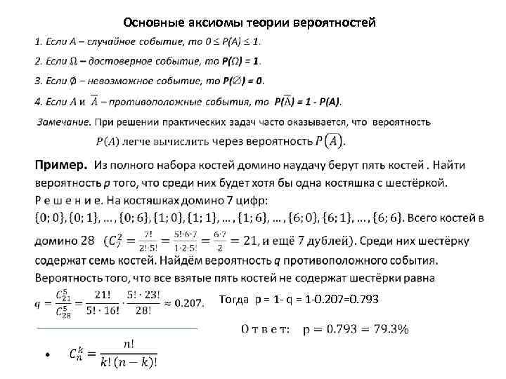 Основные аксиомы теории вероятностей Тогда p = 1 - q = 1 -0. 207=0.