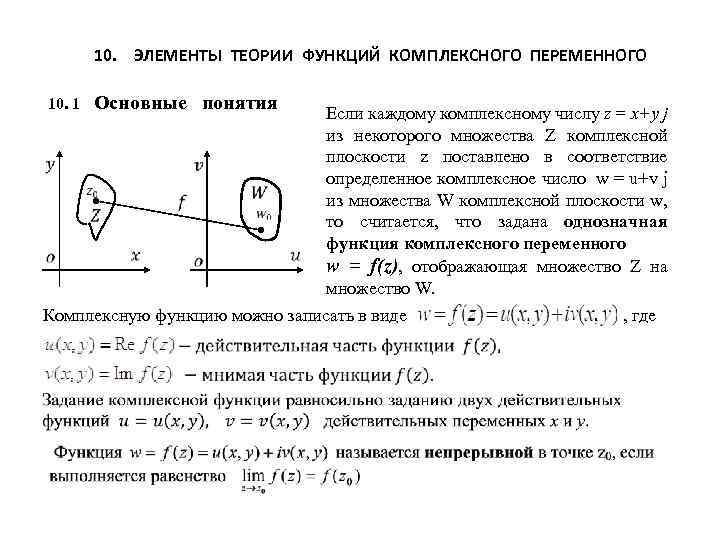 10. ЭЛЕМЕНТЫ ТЕОРИИ ФУНКЦИЙ КОМПЛЕКСНОГО ПЕРЕМЕННОГО 10. 1 Основные понятия Если каждому комплексному числу