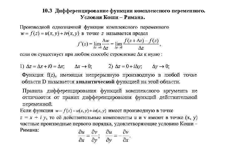 10. 3 Дифференцирование функции комплексного переменного. Условия Коши – Римана. Функция f(z), имеющая непрерывную