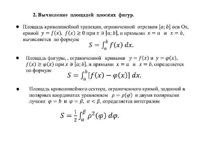 2. Вычисление площадей плоских фигур. 