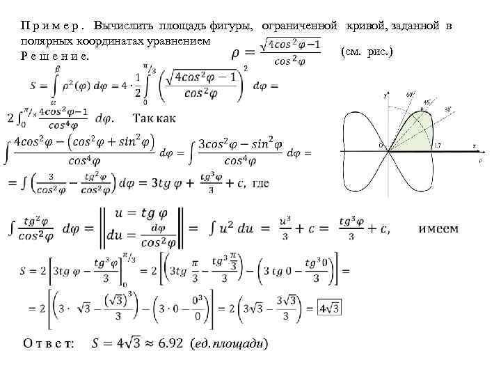  П р и м е р. Вычислить площадь фигуры, ограниченной кривой, заданной в