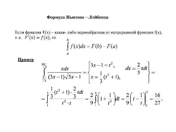 Формула Ньютона – Лейбница Пример 