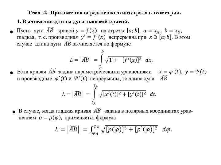 Тема 4. Приложения определённого интеграла в геометрии. 1. Вычисление длины дуги плоской кривой. 