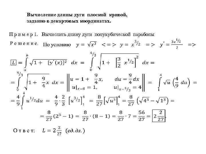 Вычисление длины дуги плоской кривой, заданно в декартовых координатах. П р и м е